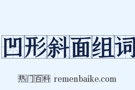 凹形斜面组词是什么意思的图片